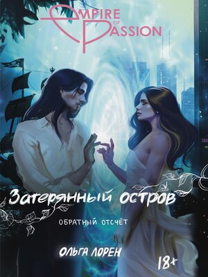 cover image of Затерянный остров. Обратный отсчет